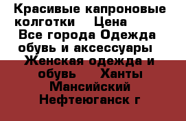 Красивые капроновые колготки  › Цена ­ 380 - Все города Одежда, обувь и аксессуары » Женская одежда и обувь   . Ханты-Мансийский,Нефтеюганск г.